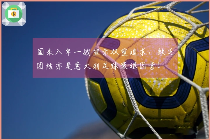 国米八年一战宣示双重追求，缺乏团结亦是意大利足球衰退因素！