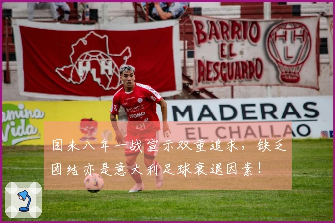 国米八年一战宣示双重追求，缺乏团结亦是意大利足球衰退因素！