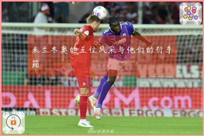 米兰冬奥的五位风采与他们的行李箱