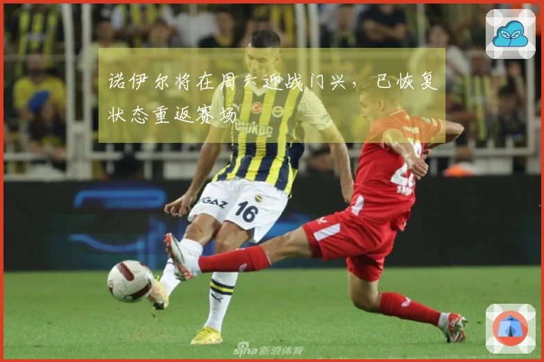 诺伊尔将在周六迎战门兴，已恢复状态重返赛场