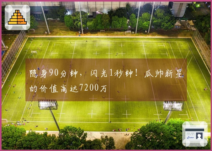 隐身90分钟，闪光1秒钟！瓜帅新星的价值高达7200万
