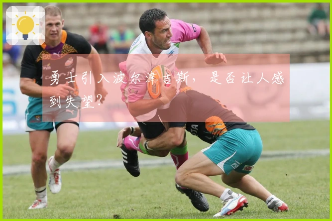 勇士引入波尔津吉斯，是否让人感到失望？