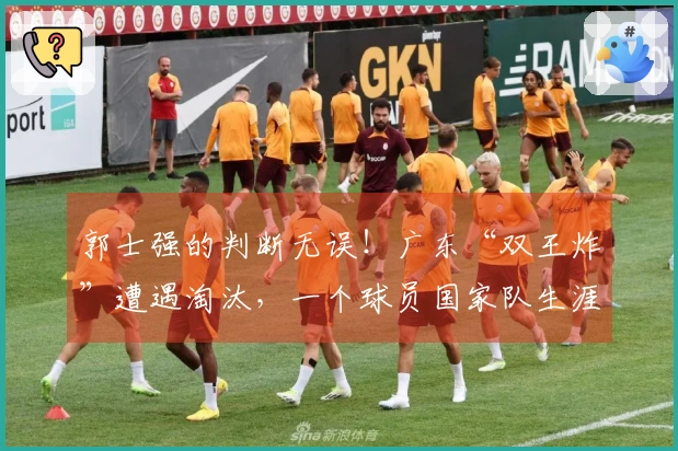 郭士强的判断无误！广东“双王炸”遭遇淘汰，一个球员国家队生涯基本画上句号