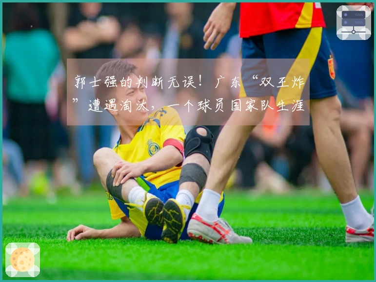 郭士强的判断无误！广东“双王炸”遭遇淘汰，一个球员国家队生涯基本画上句号