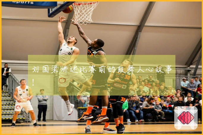 刘国梁讲述比赛前的鼓舞人心故事！