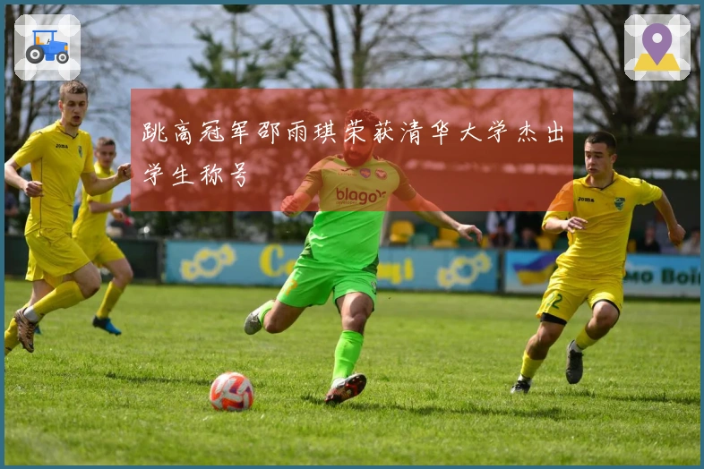 跳高冠军邵雨琪荣获清华大学杰出学生称号