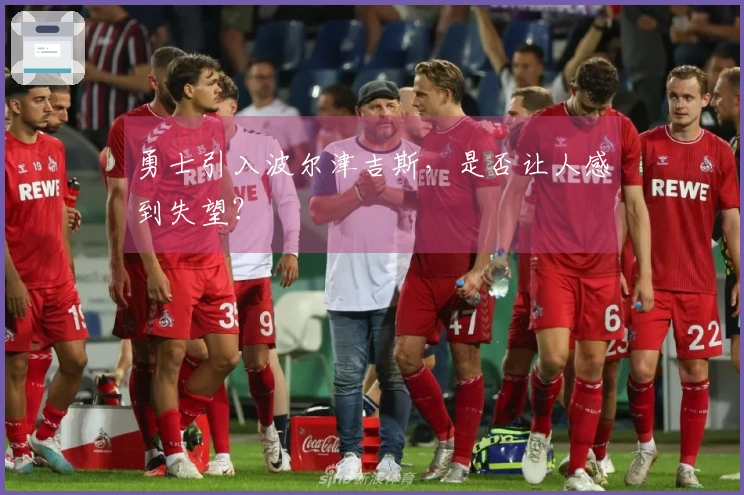 勇士引入波尔津吉斯，是否让人感到失望？