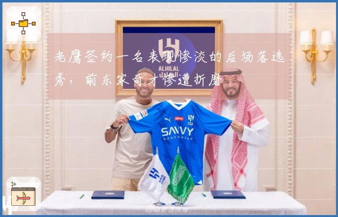 老鹰签约一名表现惨淡的后场落选秀，前东家奇才惨遭折磨