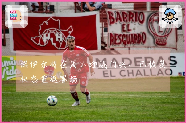 诺伊尔将在周六迎战门兴，已恢复状态重返赛场
