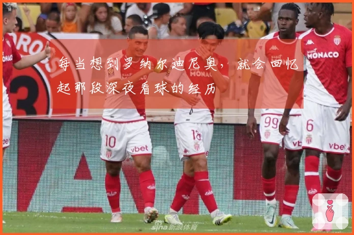每当想到罗纳尔迪尼奥，就会回忆起那段深夜看球的经历