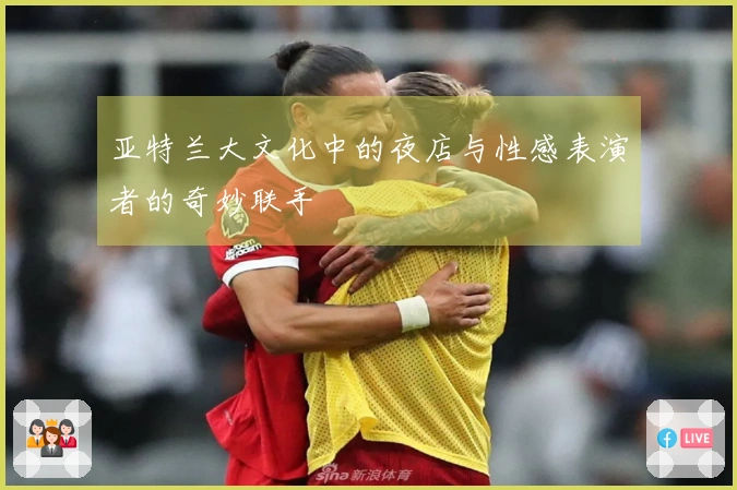 亚特兰大文化中的夜店与性感表演者的奇妙联手