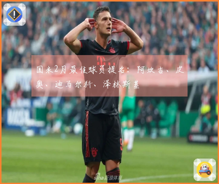 国米2月最佳球员提名：阿坎吉、皮奥、迪马尔科、泽林斯基